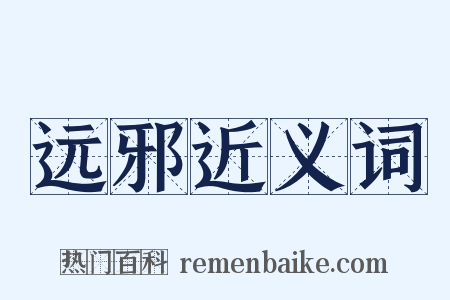 远邪近义词是什么意思的图片